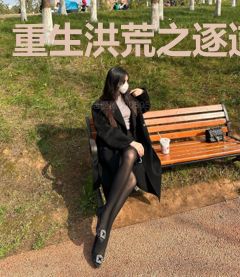 重生洪荒之逐道