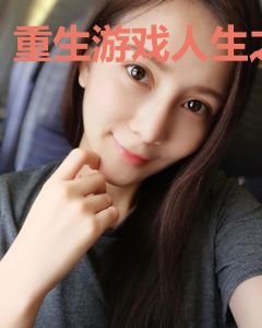重生游戏人生之