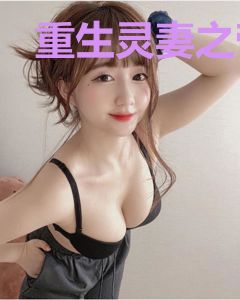 重生灵妻之帝少娇宠