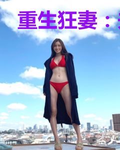 重生狂妻：夫人的马甲藏不住了