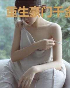 重生豪门千金