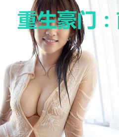 重生豪门：前任，拿错剧本了吧！