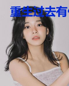 重生过去有亿点物资