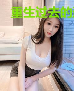 重生过去的逍遥人生