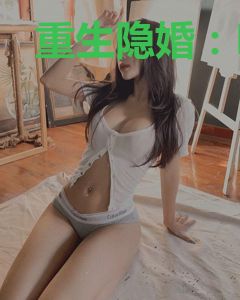 重生隐婚：Hi，高冷权少！