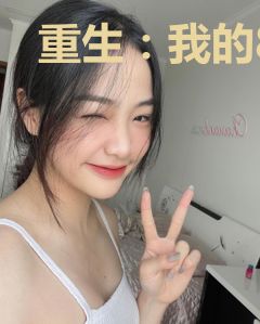 重生：我的80年代
