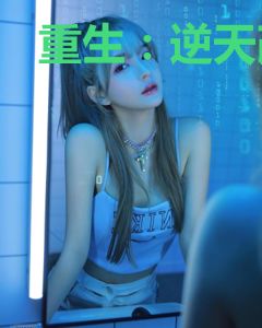重生：逆天改命当皇上