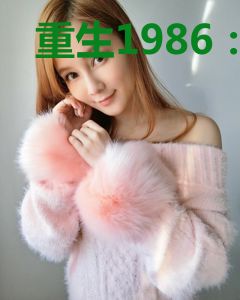 重生1986：开局被二女逼婚？