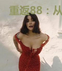 重返88：从迎娶小姨子开始
