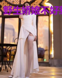 野生娇娘不好惹
