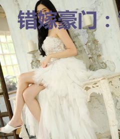 错嫁豪门：司总的小心肝齐皎月