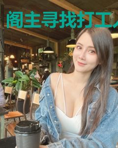 阁主寻找打工人