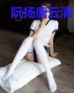 阮扬唐云清
