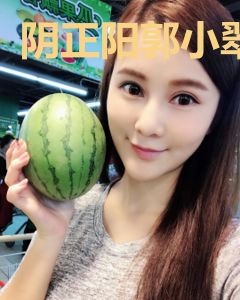 阴正阳郭小翠