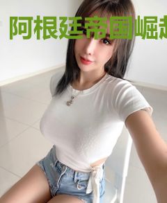 阿根廷帝国崛起