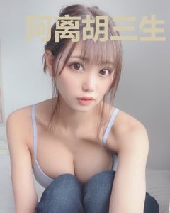 阿离胡三生