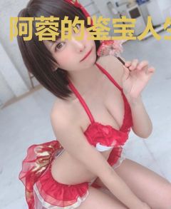 阿蓉的鉴宝人生