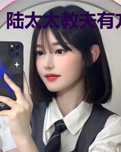 陆太太教夫有方