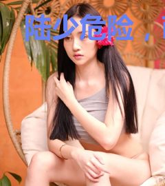 陆少危险，萌妻太抢手