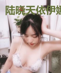 陆晓天依伊娜