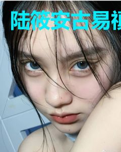陆筱安古易禛