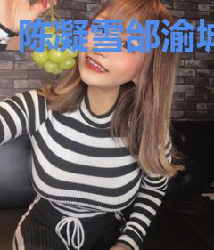陈凝雪邰渝城