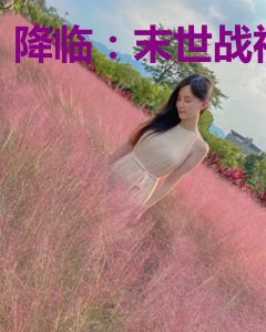 降临：末世战神