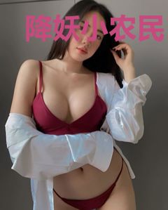 降妖小农民