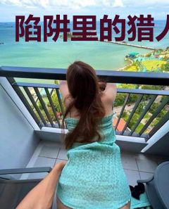 陷阱里的猎人