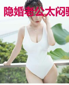 隐婚老公太闷骚