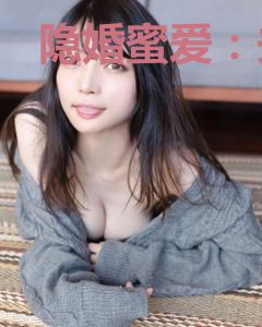 隐婚蜜爱：夫人又去约会了
