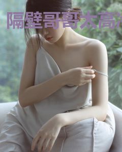 隔壁哥哥太高冷