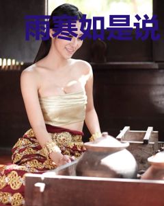 雨寒如是说