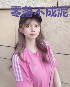 零落不成泥