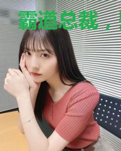 霸道总裁，别过来
