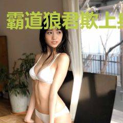 霸道狼君欺上身