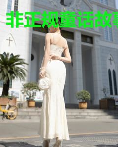非正规童话故事