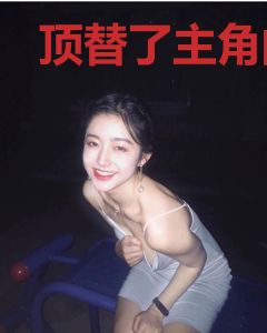顶替了主角的金手指后