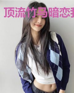 顶流竹马暗恋我