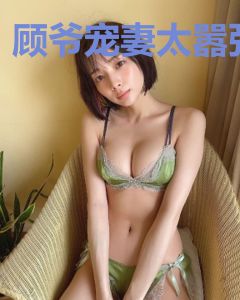顾爷宠妻太嚣张
