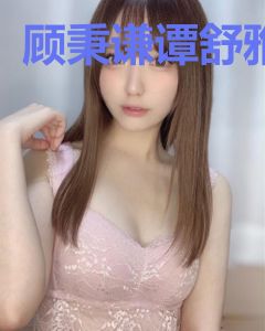 顾秉谦谭舒雅