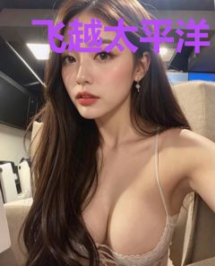 飞越太平洋