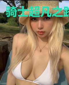 骑士超凡之路