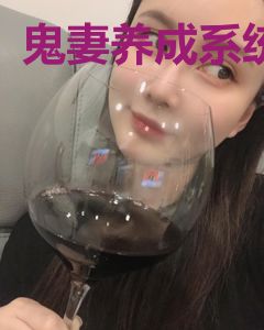 鬼妻养成系统