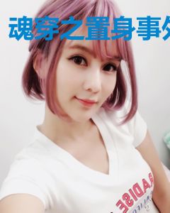 魂穿之置身事外