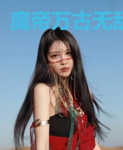 魔帝万古无敌