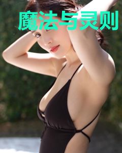 魔法与灵则