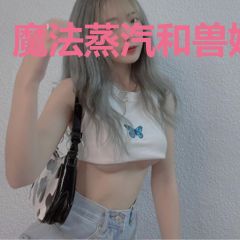 魔法蒸汽和兽娘