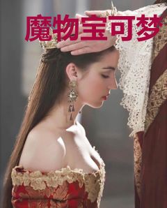 魔物宝可梦