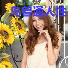 鸟兽通人性·动物卷